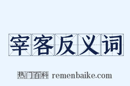 宰客反义词是什么意思的图片